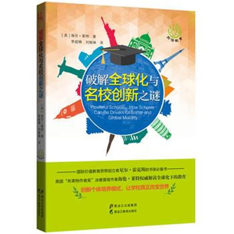 全新正版 破解全球化与名校创新之谜(前沿教育书系)