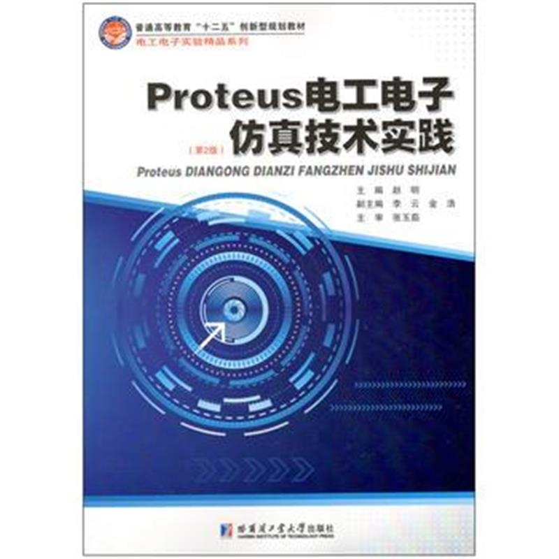 全新正版 Proteus 电工电子仿真技术实践