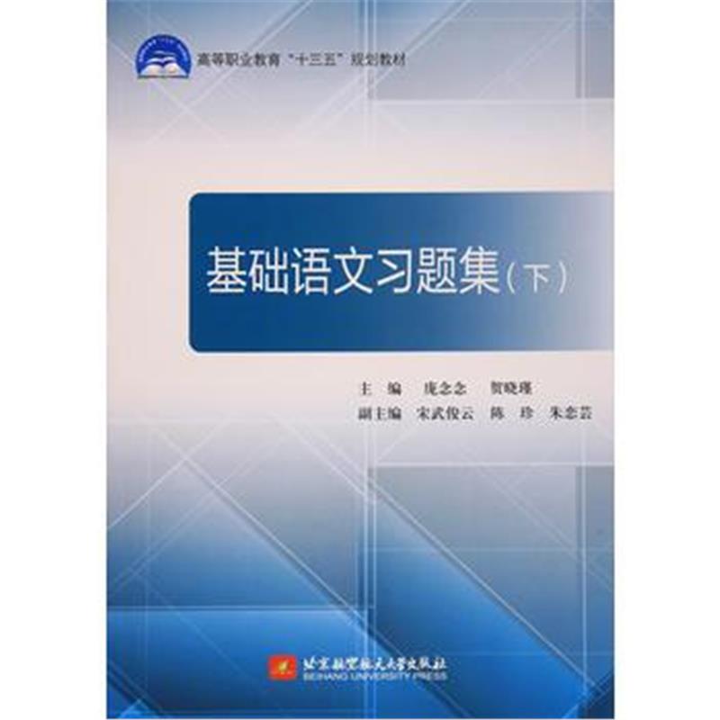 全新正版 基础语文习题集(下)(十三五)