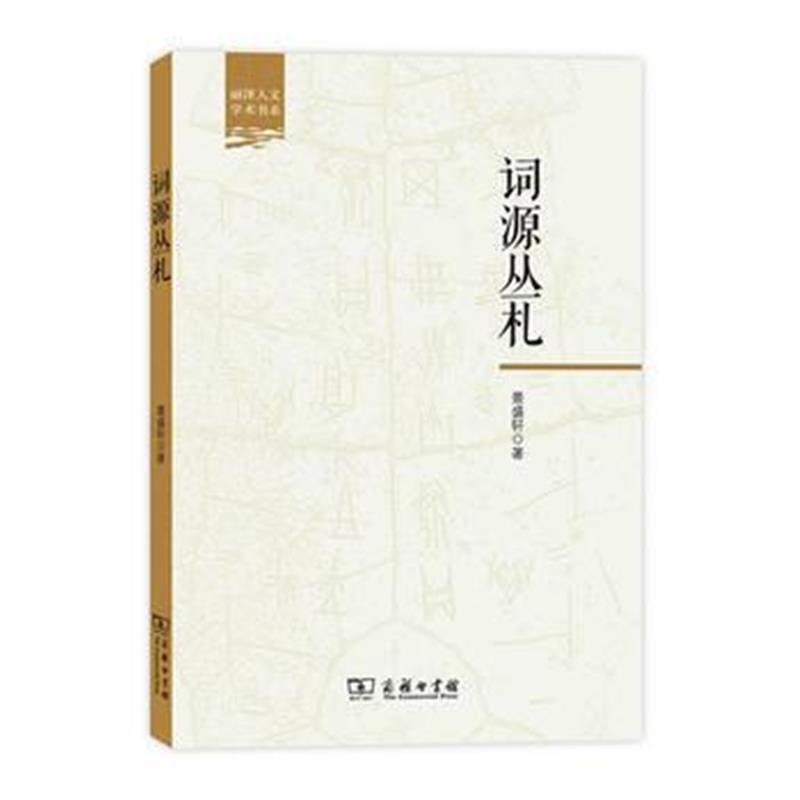 全新正版 词源丛札(丽泽人文学术书系)