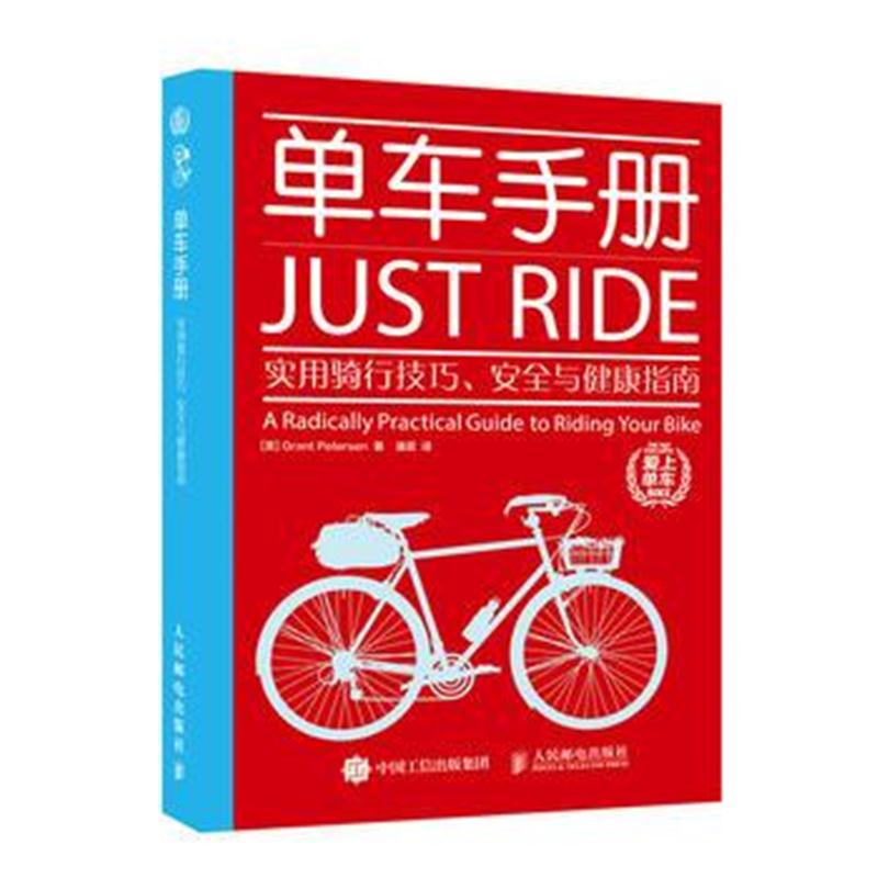 全新正版 单车手册:实用骑行技巧、安全与健康指南