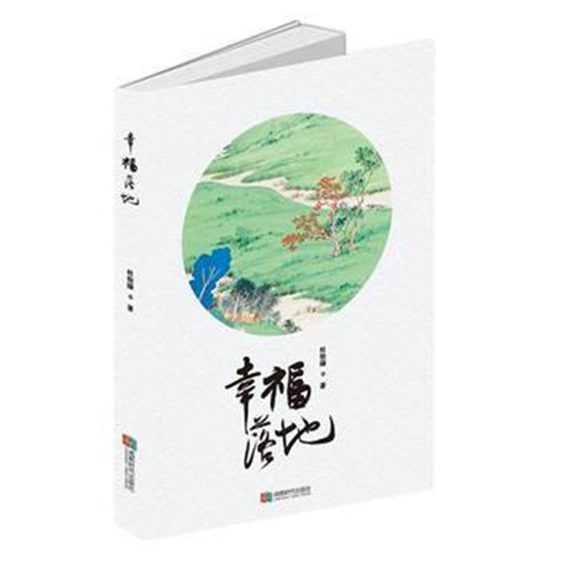 全新正版 幸福落地