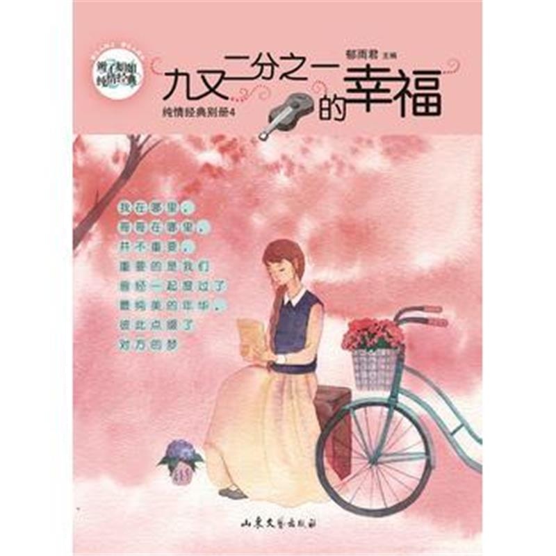 全新正版 辫子姐姐纯情经典21九又二分之一的幸福