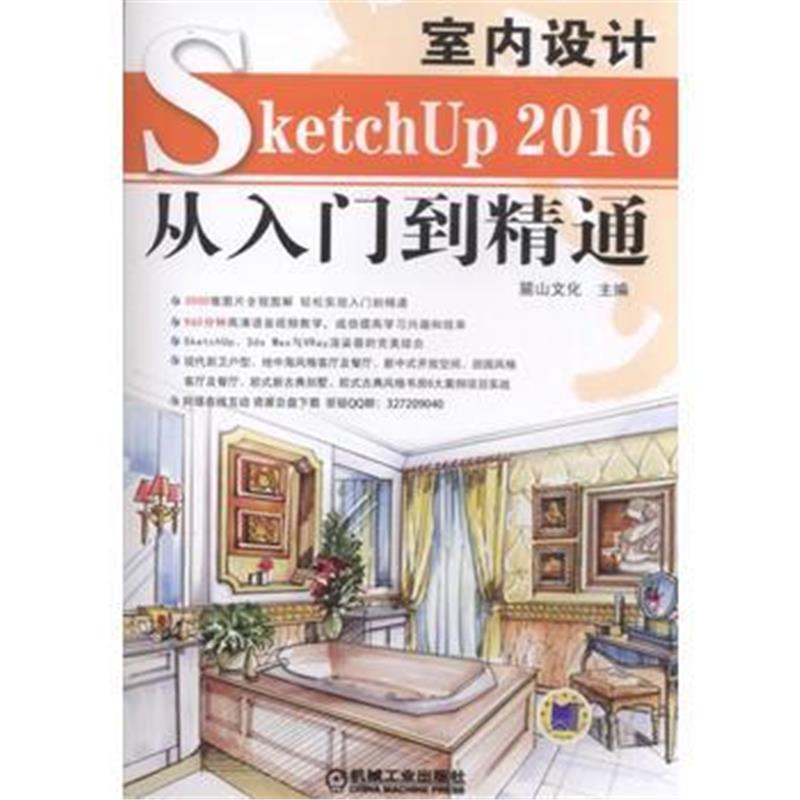 全新正版 SketchUP2016室内设计从入门到精通