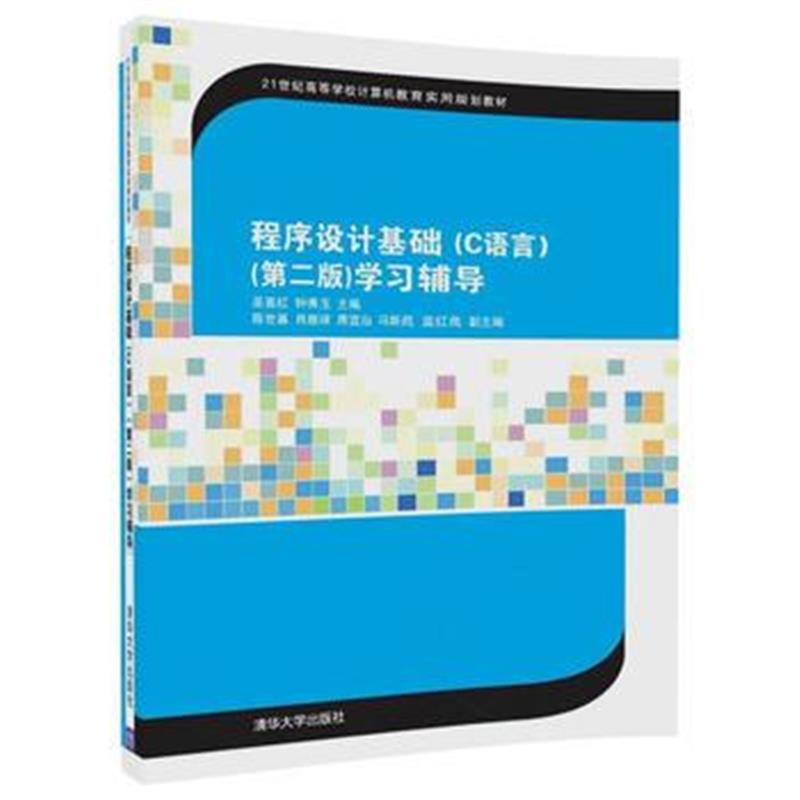 全新正版 程序设计基础(C语言)(第二版)学习辅导