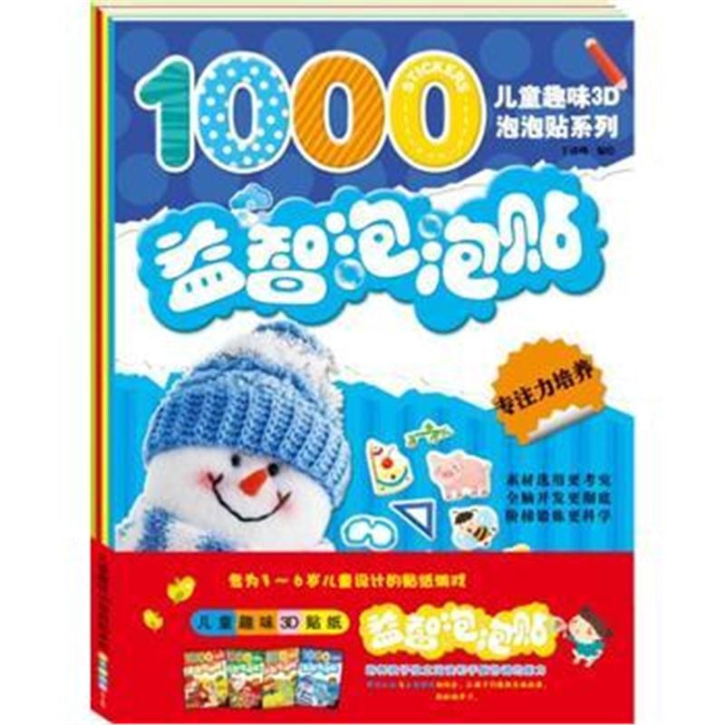 全新正版 益智泡泡贴：全4册
