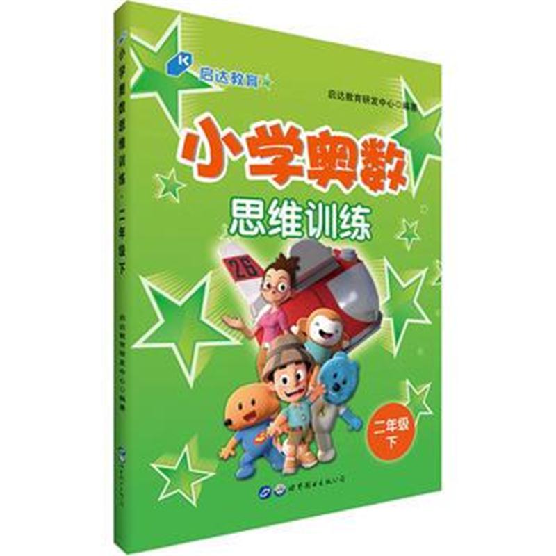 全新正版 中公小学奥数思维训练二年级下