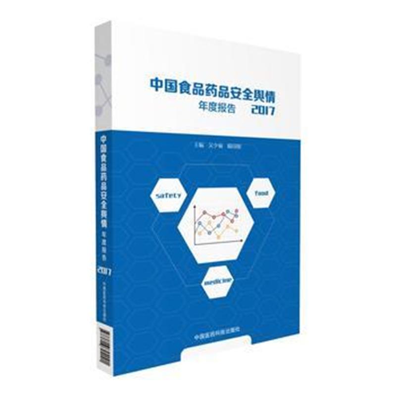 全新正版 2017中国食品药品安全舆情年度报告