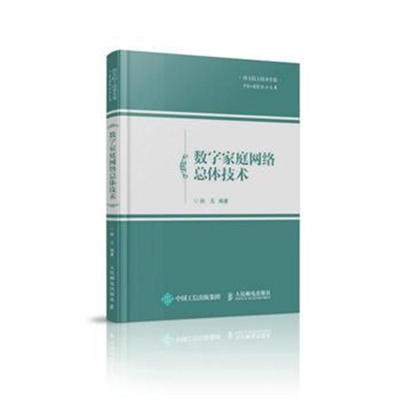 全新正版 数字家庭网络总体技术