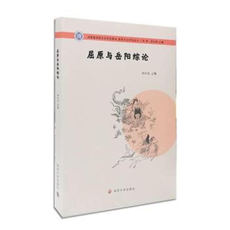 全新正版 屈原文化研究丛书//屈原与岳阳综论