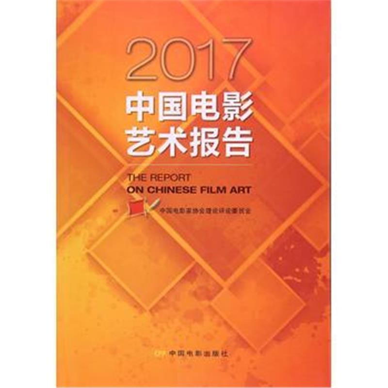 全新正版 2017中国电影艺术报告