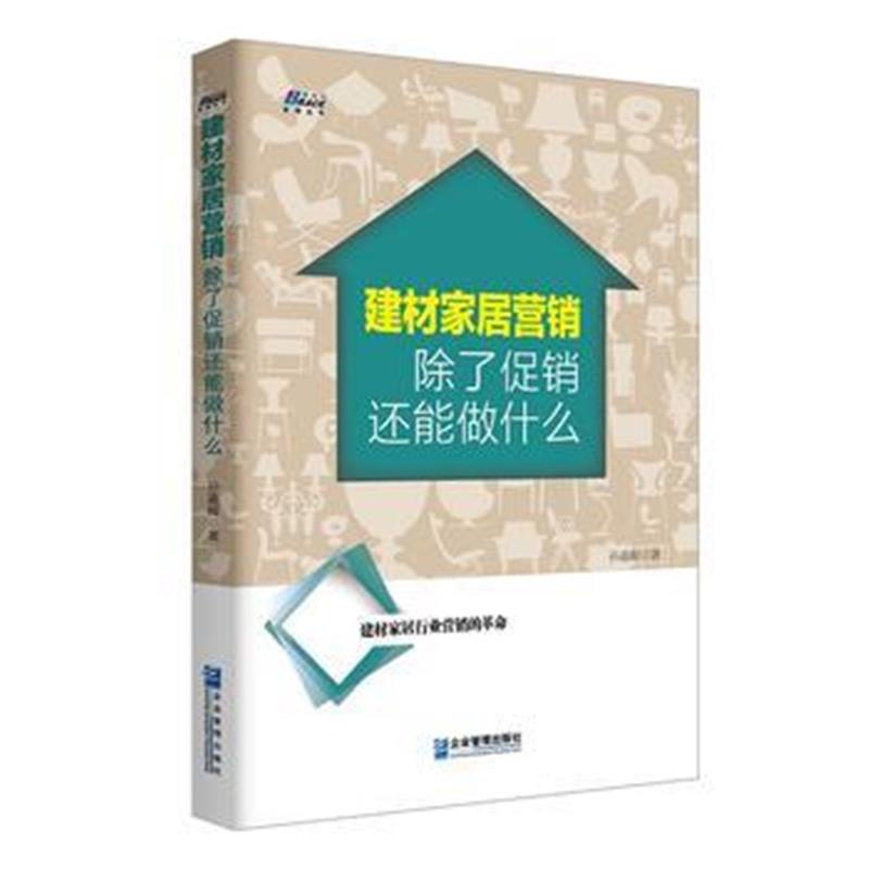 全新正版 建材家居营销：除了促销还能做什么？