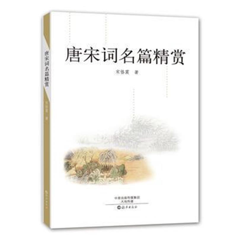 全新正版 唐宋词名篇精赏