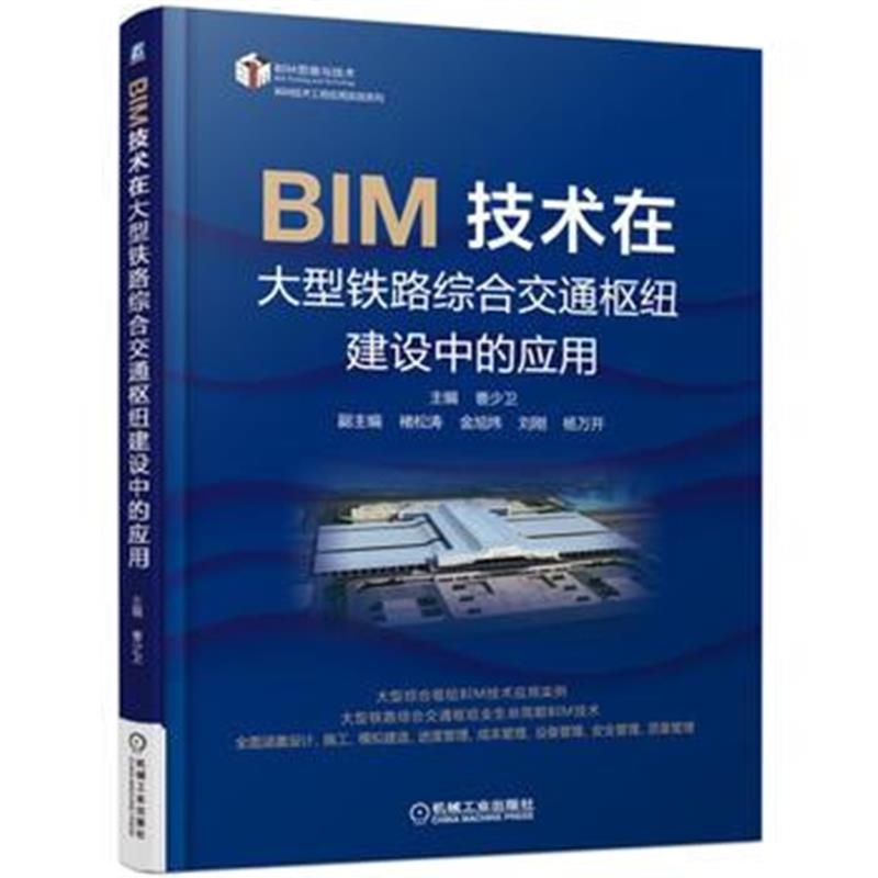 全新正版 BIM技术在大型铁路综合交通枢纽建设中的应用