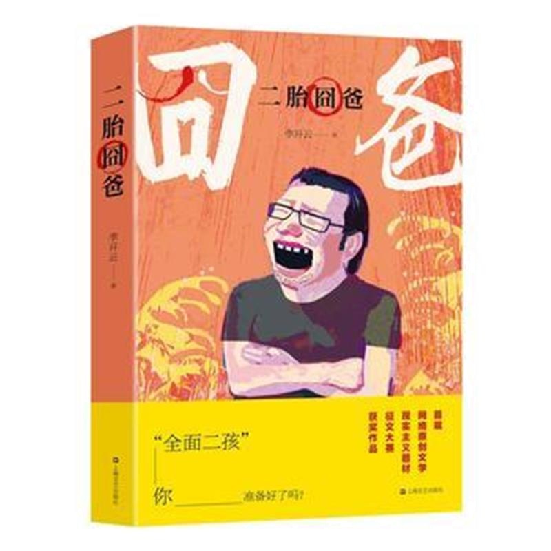 全新正版 二胎囧爸