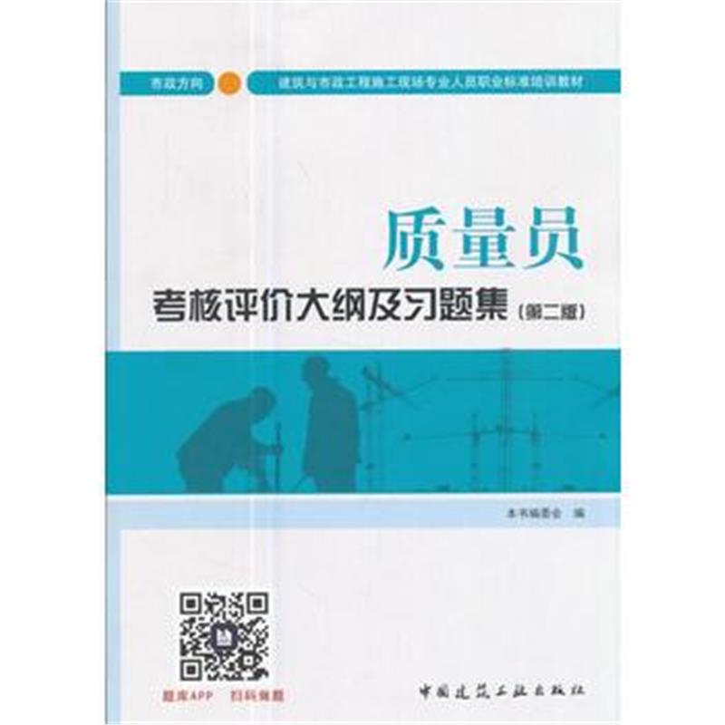 全新正版 质量员考核评价大纲及习题集(市政方向)(第二版)