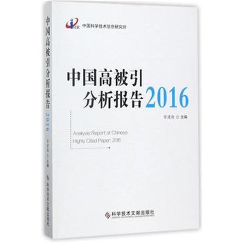 全新正版 中国高被引分析报告2016