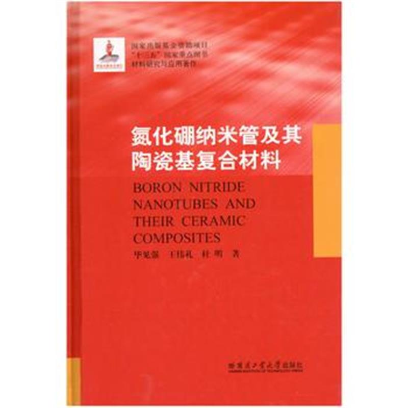 全新正版 氮化硼纳米管及其陶瓷基复合材料