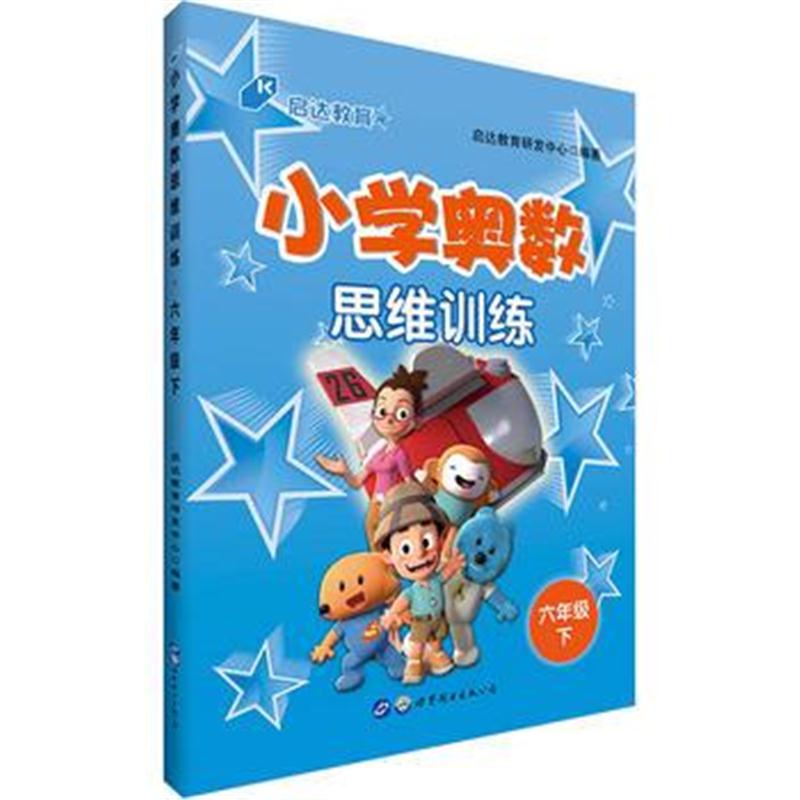 全新正版 中公小学奥数思维训练六年级下
