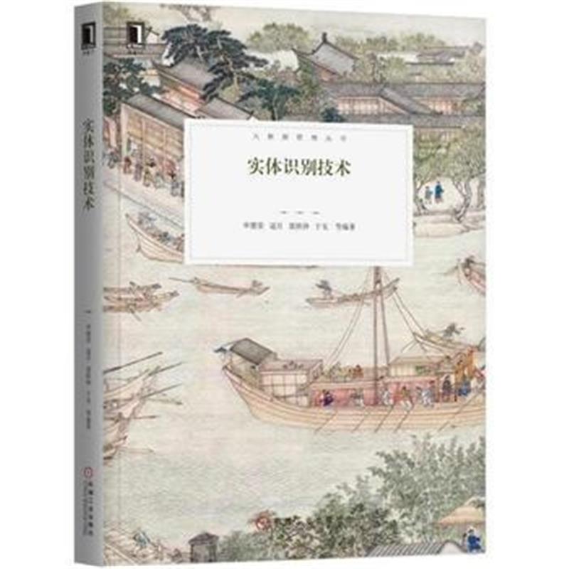 全新正版 实体识别技术