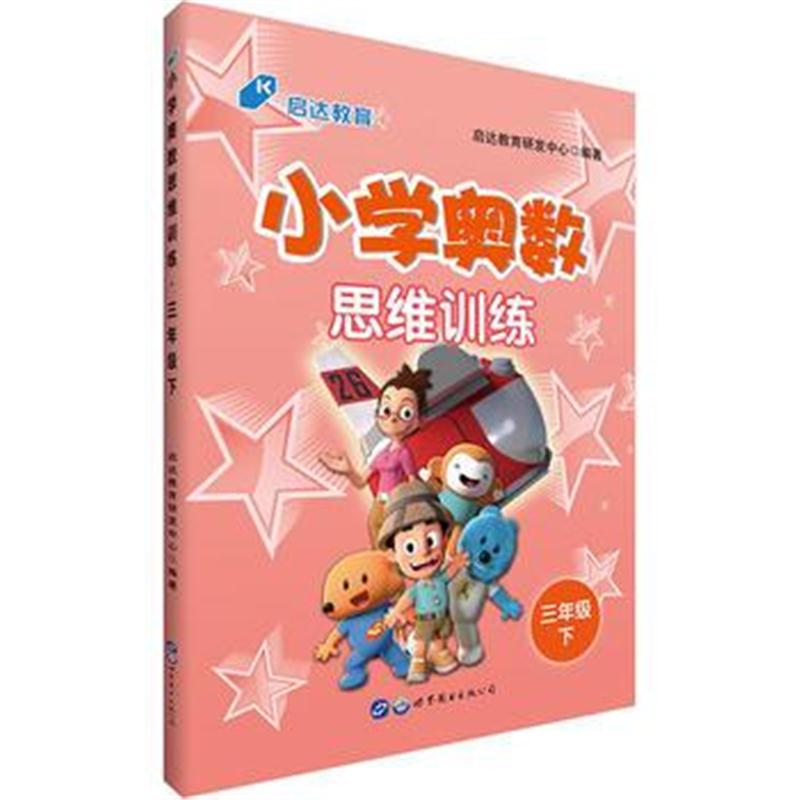全新正版 中公小学奥数思维训练三年级下