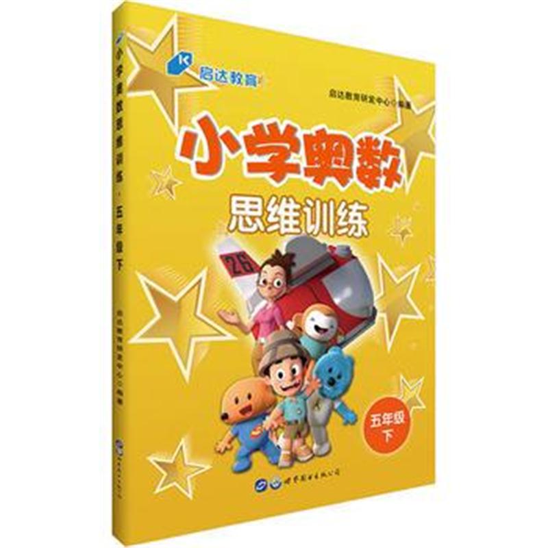 全新正版 中公小学奥数思维训练五年级下
