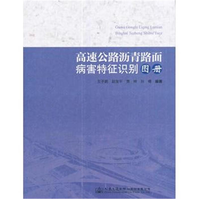 全新正版 高速公路沥青路面病害特征识别图册