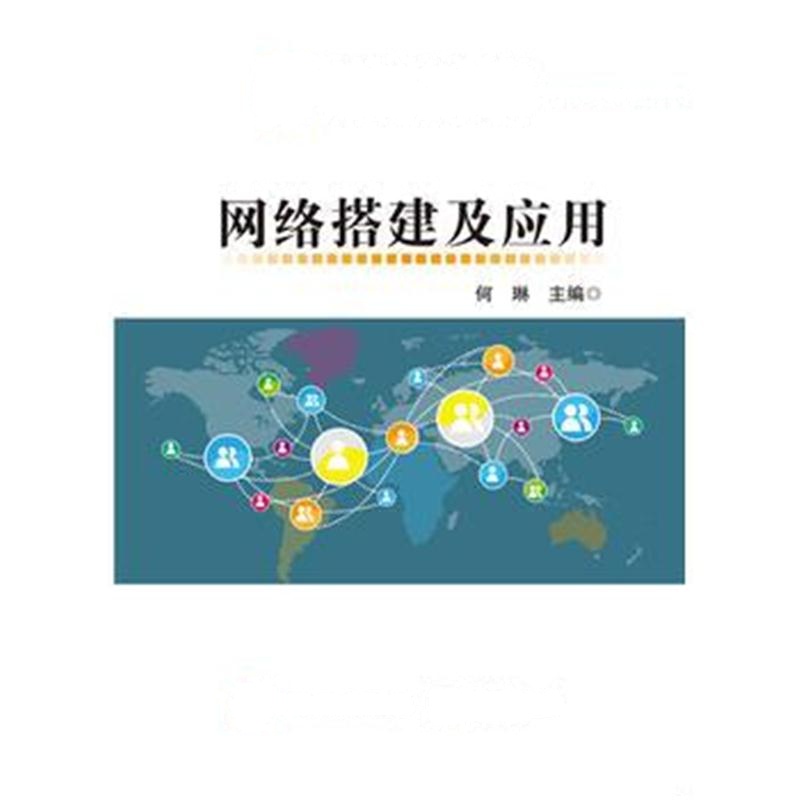 全新正版 网络搭建及应用