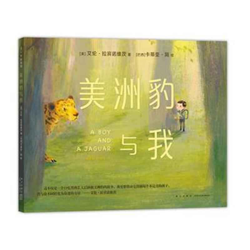 全新正版 美洲豹与我