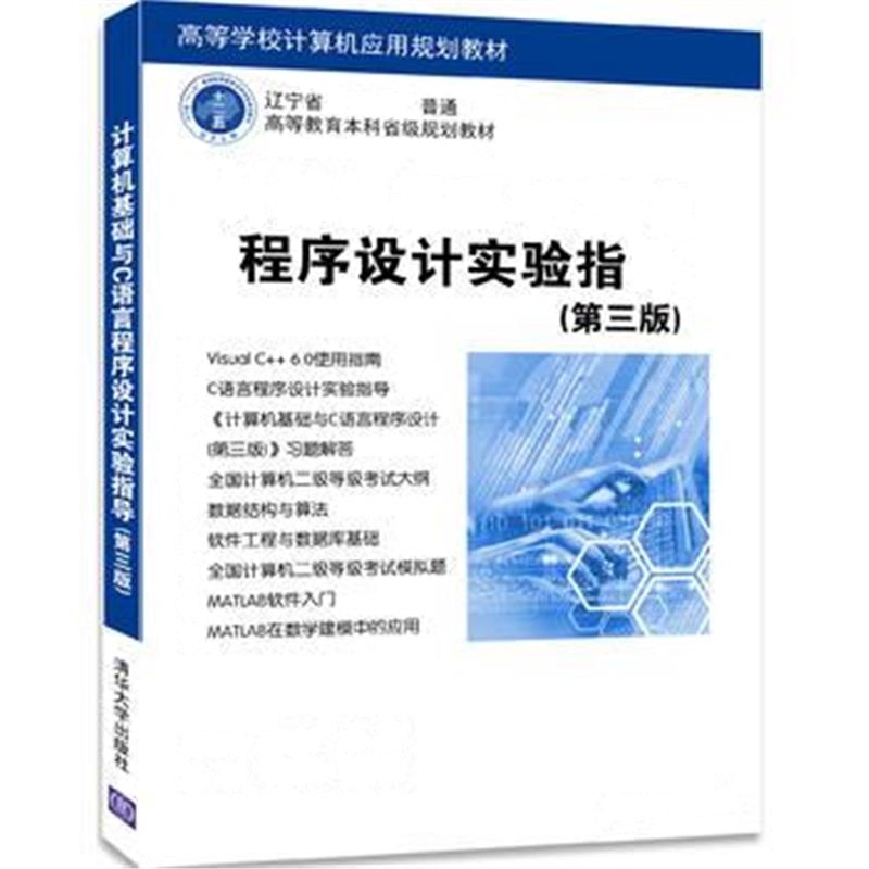 全新正版 计算机基础与C语言程序设计实验指导(第三版)