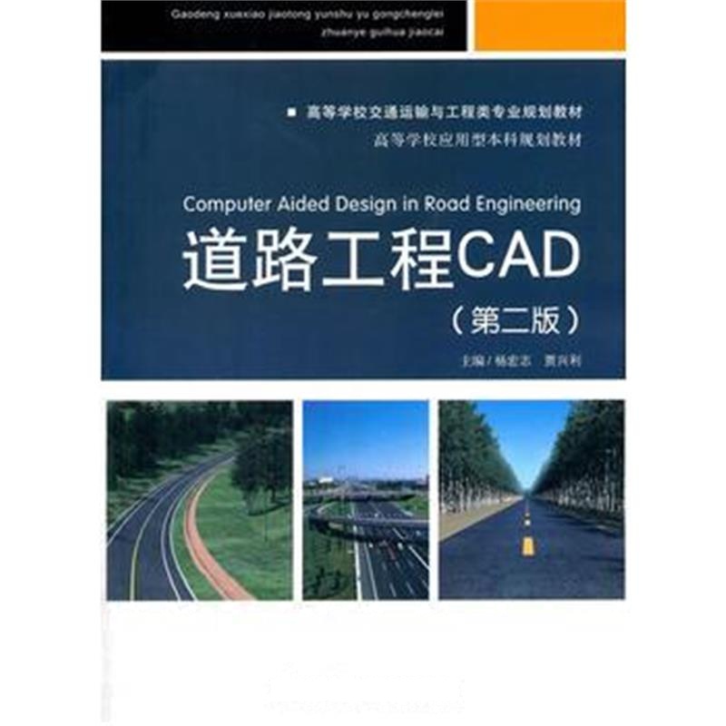 全新正版 道路工程CAD(第二版)