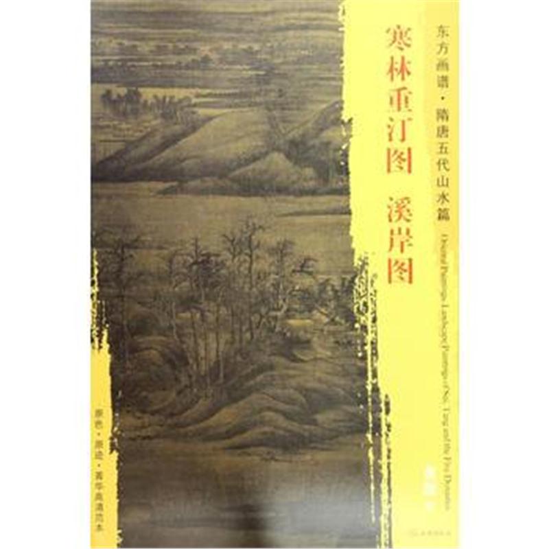 全新正版 东方画谱 隋唐五代山水画菁华高清摹本 寒林重汀图 溪岸图