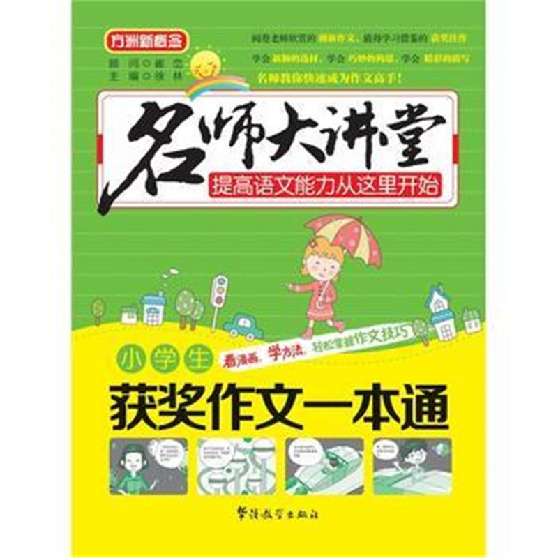 全新正版 名师大讲堂 小学生获奖作文一本通
