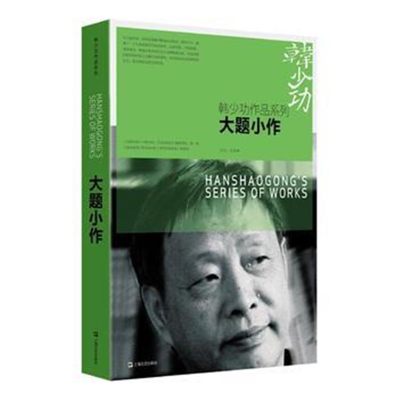 全新正版 大题小作(韩少功作品系列)