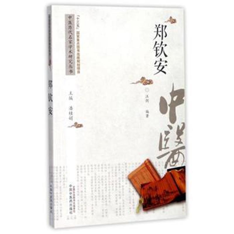 全新正版 中医历代名家学术研究丛书 郑钦安
