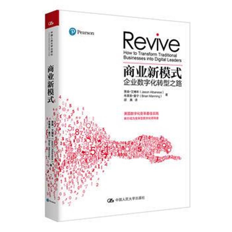 全新正版 商业新模式——企业数字化转型之路