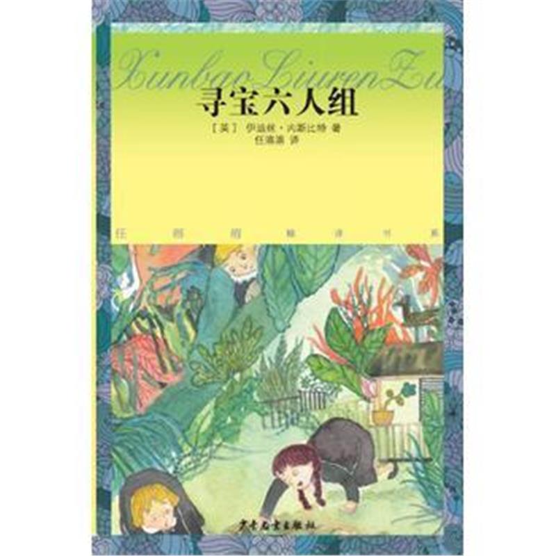 全新正版 任溶溶精译书系：寻宝六人组