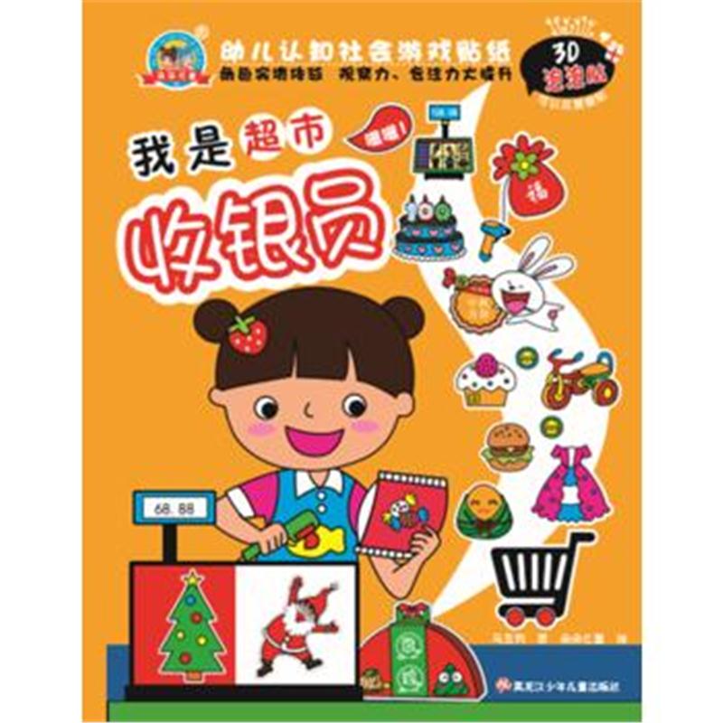 全新正版 幼儿认知社会游戏贴纸系列 我是超市收银员