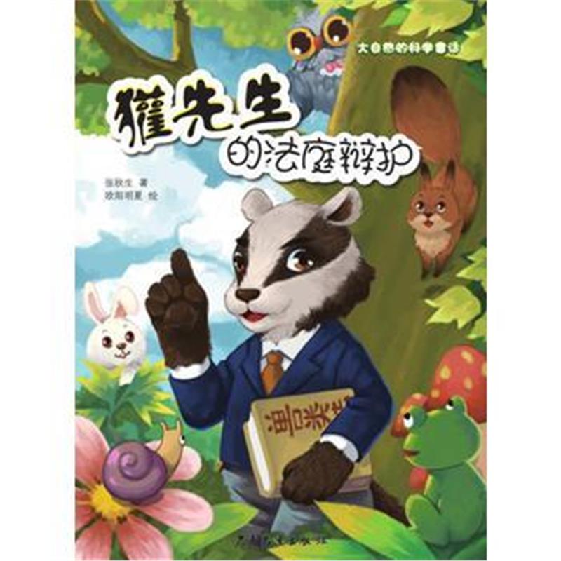 全新正版 大自然的科学童话 獾先生的法庭辩护