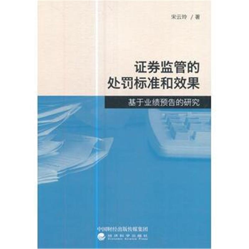 全新正版 证券监管的标准和效果：基于业绩预告的研究