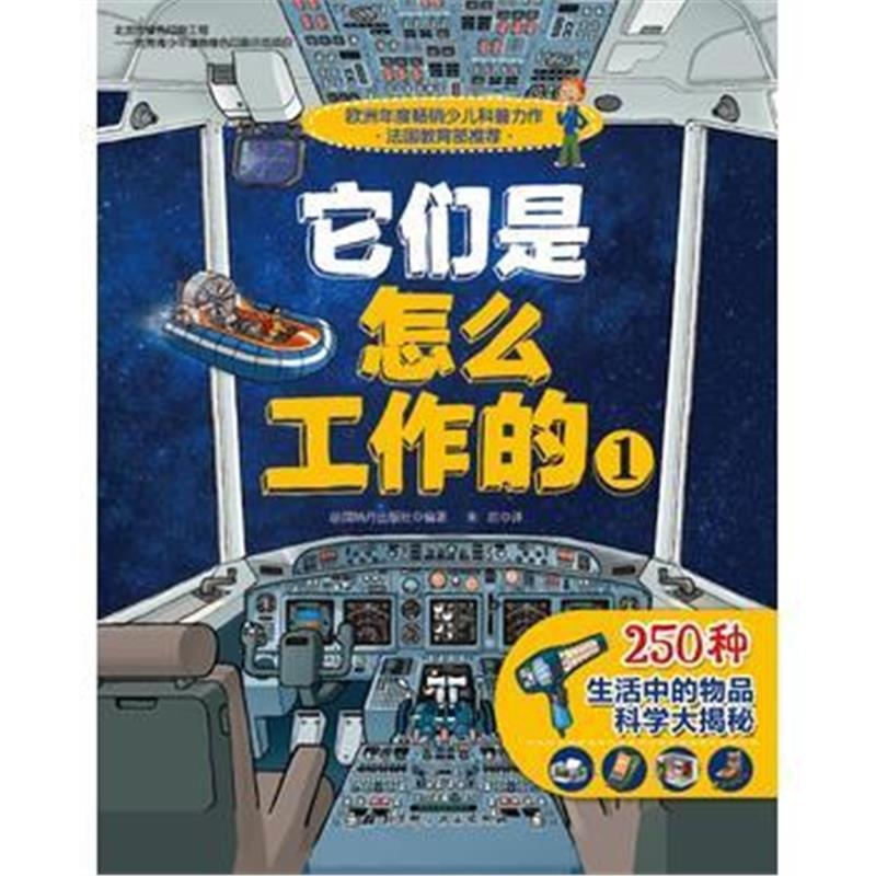 全新正版 它们是怎么工作的1