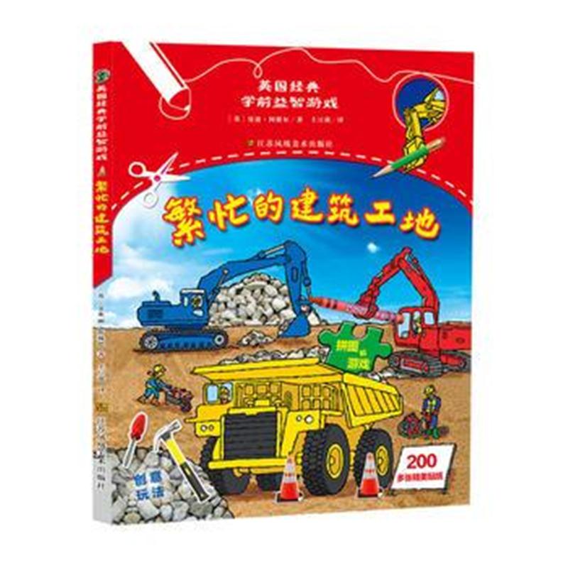 全新正版 英国经典学前益智游戏-繁忙的建筑工地