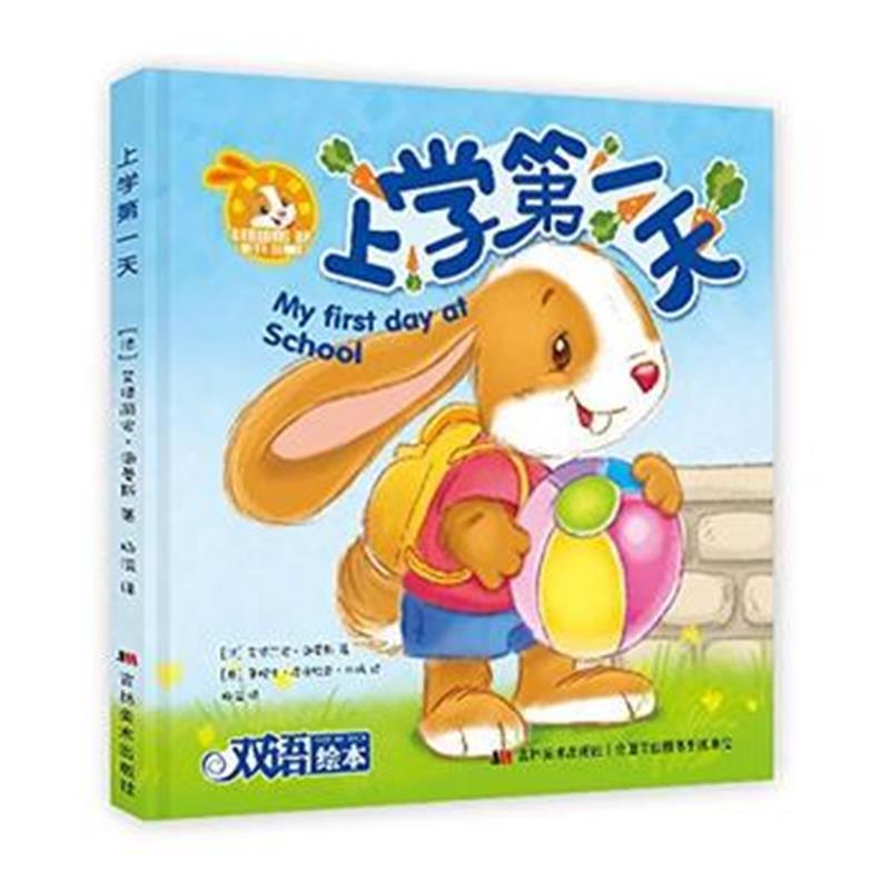 全新正版 小兔子邦妮成长绘本 上学天