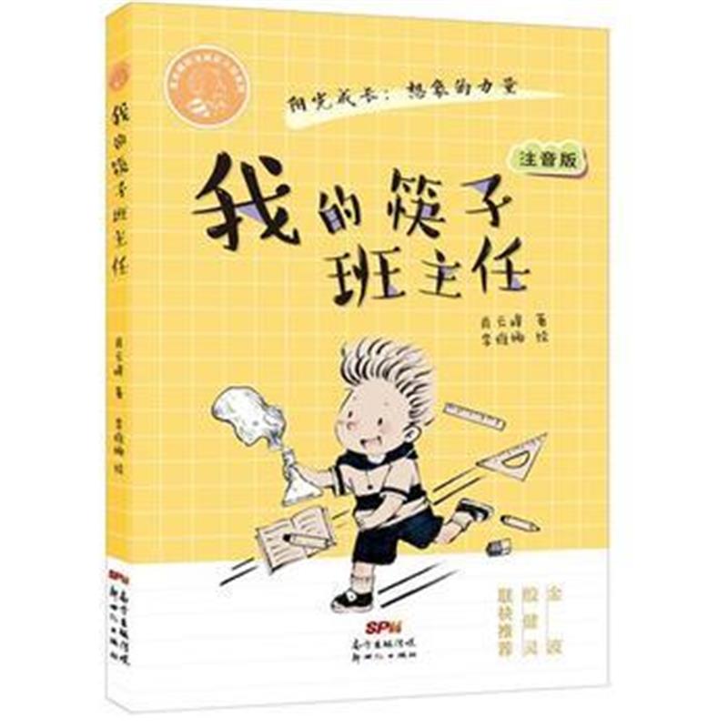 全新正版 肖云峰阳光成长小说系列:我的筷子班主任