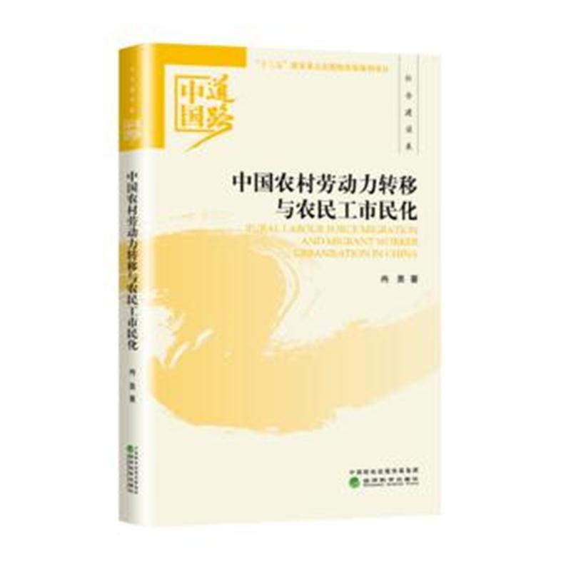 全新正版 中国农村劳动力转移与农民工市民化——社会建设卷