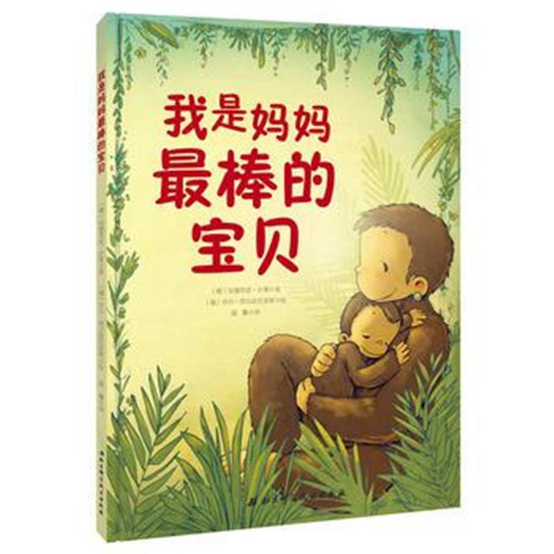 全新正版 我是妈妈棒的宝贝