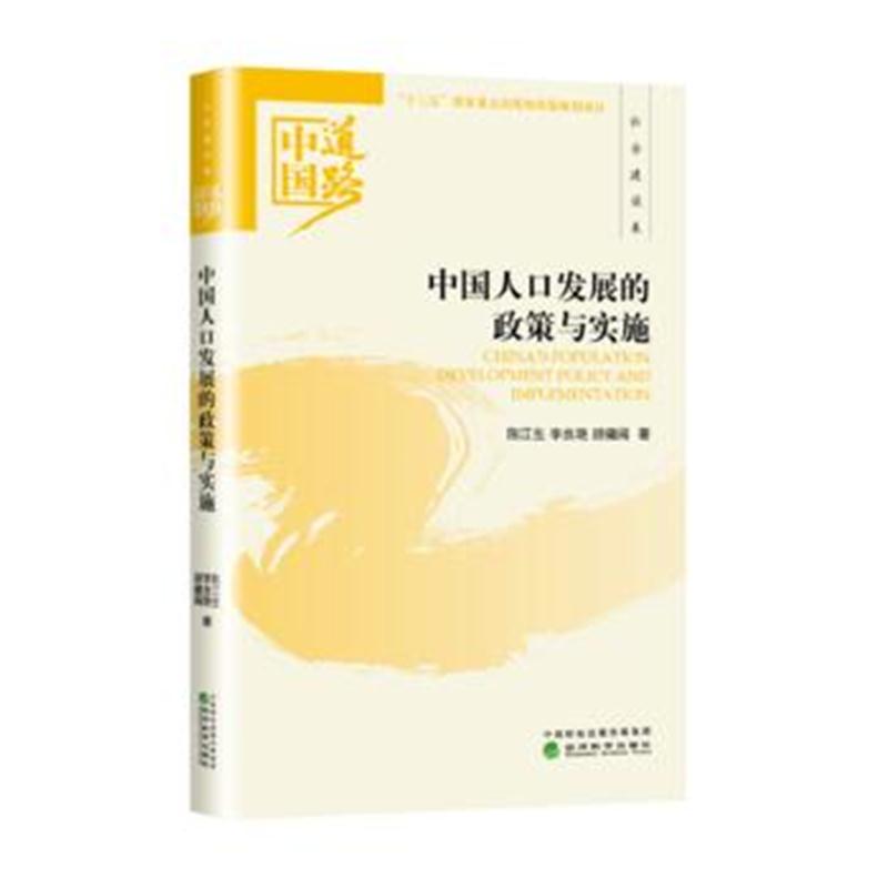 全新正版 中国人口发展的政策与实施——社会建设卷