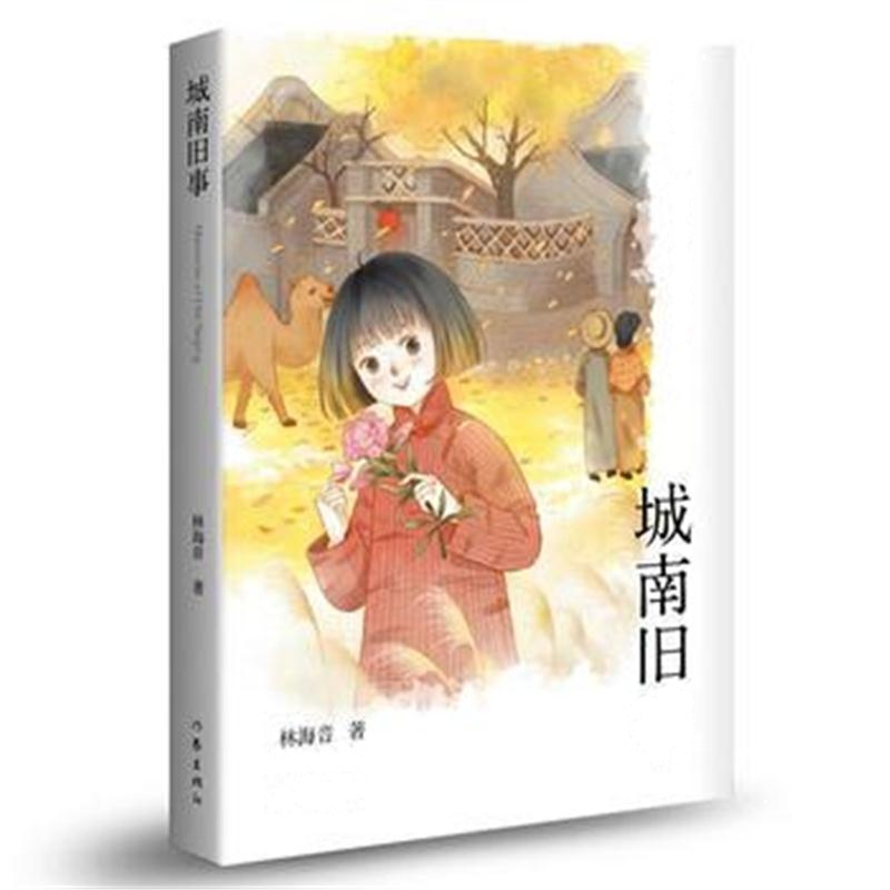 全新正版 城南旧事(作家经典文库)