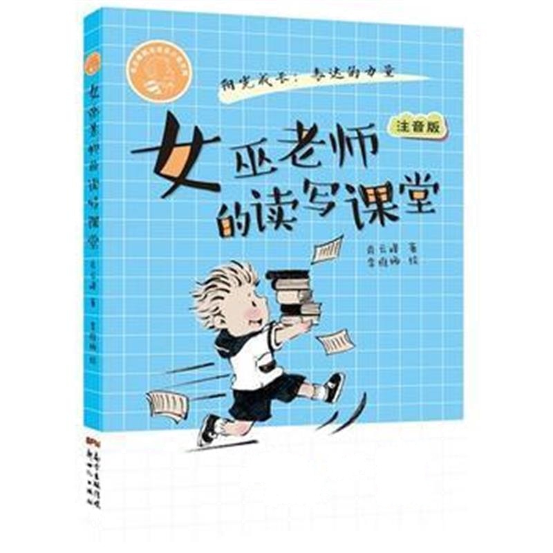 全新正版 肖云峰阳光成长小说系列：女巫老师的读写课堂