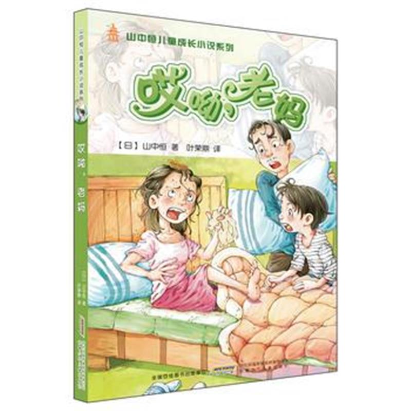 全新正版 山中恒儿童成长小说：啊哟，老妈